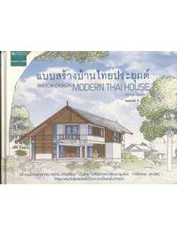 แบบสร้างบ้านไทยประยุกต์ SKETCH DESIGN MODERN THAI HOUSE