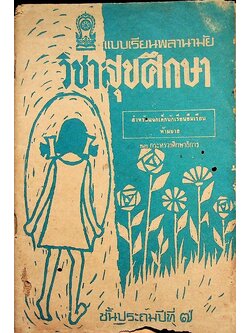 แบบเรียนพลานามัย วิชาสุขศึกษา ชั้นประถมปีที่ ๗