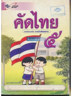 คัดไทย ชั้นประถมศึกษาปีที่ ๕