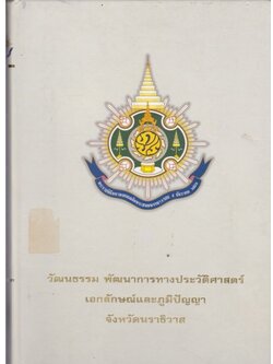 วัฒนธรรม พัฒนาการทางประวัติศาสตร์ เอกลักษณ์และภูมิปัญญา จังหวัดนราธิวาส