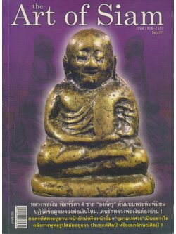 the Art of Siam No.25 2011