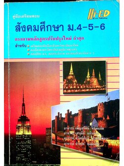 คู่มือเตรียมสอบ สังคมศึกษา ม.4-5-6
