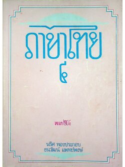 ภาษาไทย ๔ (พท. ๒๐๔)