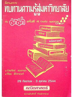 โครงการทบทวนความรู้สู่มหาวิทยาลัยกับมาม่า ครั้งที่ 4 ร่วมกับ NATION GROUP วิชา คณิตศาสตร์