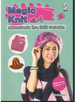 Magic Knit เล่ม 4 มหัศจรรย์งานนิต ใครๆ ก็ทำได้ ง่ายนิดเดียว