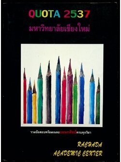 QUOTA 2537 มหาวิทยาลัยเชียงใหม่ รวมข้อสอบพร้อมเฉลยแผนกศิลป์ครบทุกวิชา