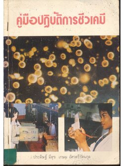 คู่มือปฏิบัติการชีวเคมี