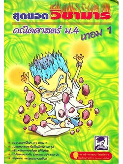 สุดยอด วิชามาร คณิตศาสตร์ ม.4 เทอม 1