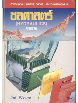 ชลศาสตร์