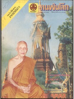 คนพ้นโลก ปีที่8 ฉบับที่91 พ.ศ 2526
