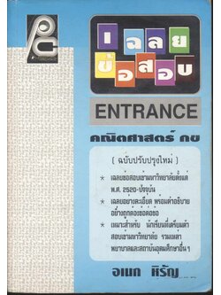 เฉลยข้อสอบ ENTRANCE คณิตศาสตร์ กข (อเนก หิรัญ)