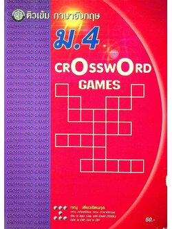 ติวเข้ม ภาษาอังกฤษ ม.4 CROSSWORD GAMES