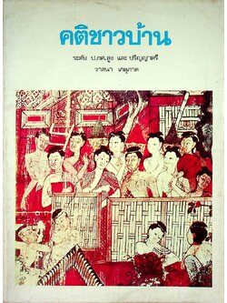 คติชาวบ้าน ระดับ ป.กศ.สูง และ ปริญญาตรี