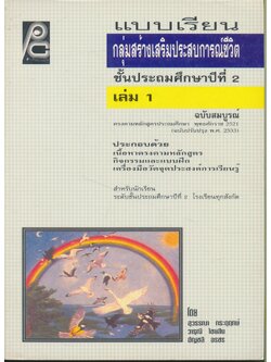 แบบเรียนกลุ่มสร้างเสริมประสบการณ์ชีวิต ชั้นประถมศึกษาปีที่ 2 เล่ม 1 (มีเฉลย)