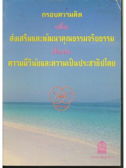 กรอบความคิดเพื่อส่งเสริมและพัฒนาคุณธรรมจริยธรรมที่เน้นความมีวินัยและความเป็นประชาธิปไตย