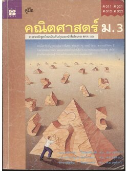 คู่มือ คณิตศาสตร์ ม.3 ค 011 ค 021 ค 012 ค 022