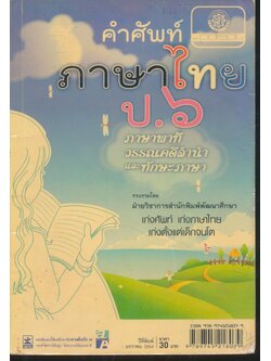 คำศัพท์ภาษาไทย ป.๖