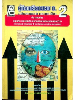 คู่มือเตรียมสอบ ม.2 ฉบับสมบูรณ์ ครบทุกวิชา