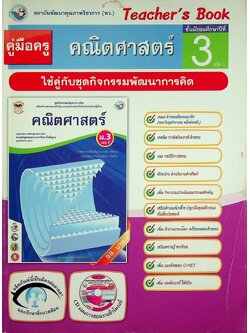 คู่มือครู ชุดกิจกรรมพัฒนาการคิด คณิตศาสตร์ ชั้นมัธยมศึกษาปีที่ 3 เล่ม 1