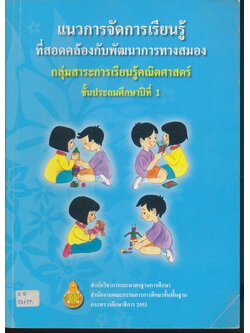 แนวการจัดการเรียนรู้ที่สอดคล้องกับพัฒนาการทางสมอง กลุ่มสาระการเรียนรู้คณิตศาสตร์ ชั้นประถมศึกษาปีที่ 1
