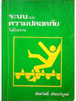 ระบบและความปลอดภัยในโรงงาน