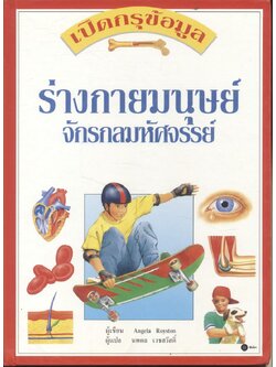 เปิดกรุข้อมูล ร่างกายมนุษย์ จักรกลมหัศจรรย์