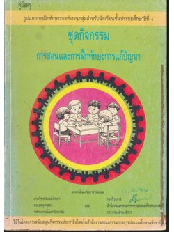 คู่มือครู ชุดกิจกรรมการสอนและฝึกทักษะการแก้ปัญหา ชั้นประถมศึกษาปีที่ 6