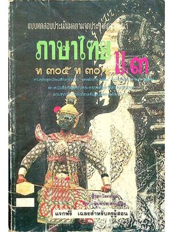 เฉลย แบบทดสอบประเมินผลตามจุดประสงค์การเรียนรู้ ภาษาไทย ท ๓๐๕ ท ๓๐๖ ชั้นมัธยมศึกษาปีที่ ๓