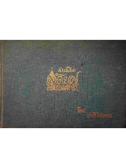 ทำเนียบ พัดยศ สมณศักดิ์