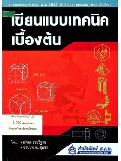 เขียนแบบเทคนิคเบื้องต้น