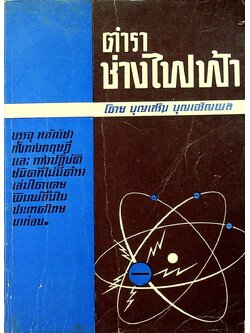 ตำรา ช่างไฟฟ้า