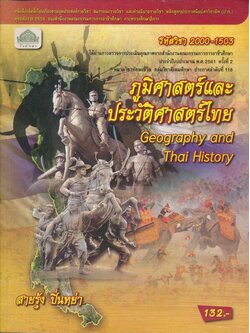 ภูมิศาสตร์และประวัติศาสตร์ไทย หลักสูตรประกาศนียบัตรวิชาชีพ