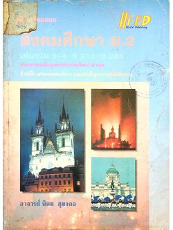 คู่มือเตรียมสอบ สังคมศึกษา ม.2 เล่มรวม 3-4 ส 203 - ส 204