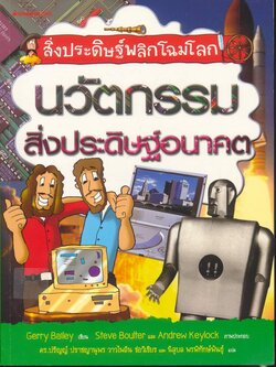 สิ่งประดิษฐ์พลิกโฉมโลก นวัตกรรมสิ่งประดิษฐ์อนาคต