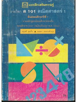 แบบฝึกเสริมความรู้ รายวิชา ค 101 คณิตศาสตร์ 1 ชั้นมัธยมศึกษาปีที่ 1
