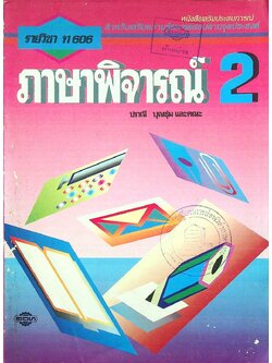 หนังสือเสริมประสบการณ์ สำหรับเสริมความรู้และทดสอบตามจุดประสงค์ รายวิชา ท 606 ภาษาพิจารณ์ เล่ม 2 ชั้นมัธยมศึกษาปีที่ 6