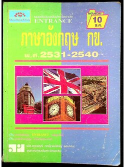 เฉลยข้อสอบเข้ามหาวิทยาลัย ENTRANCE ภาษาอังกฤษ กข. ฉบับรวม 10 พ.ศ. 2531-2540