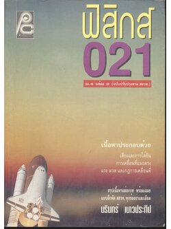 ฟิสิกส์ ม.4 เล่ม 2 ว 021