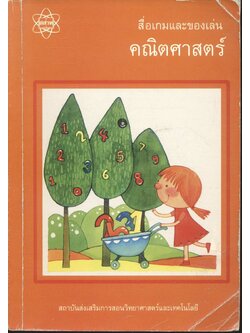 สื่อเกมและของเล่นคณิตศาสตร์ ระดับประถมศึกษา