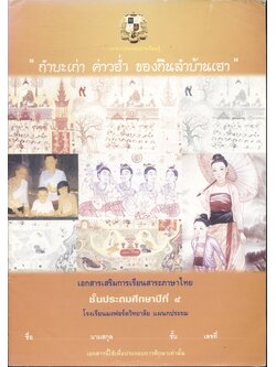 กำบะเก่า ค่าวฮ่ำ ของกินลำบ้านเฮา : เอกสารเสริมการเรียนสาระภาษาไทย ชั้นประถมศึกษาปีที่ ๔