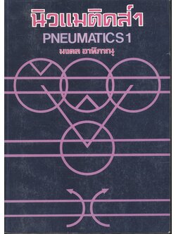 นิวแมติคส์ 1 (มงคล อาทิภาณุ)