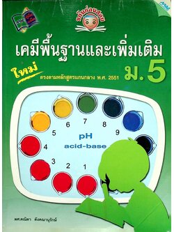 ขยันก่อนสอบ เคมีพื้นฐานและเพิ่มเติม ม.5