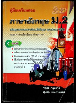คู่มือเตรียมสอบ ภาษาอังกฤษ ม.2 หลักสูตรแกนกลางการศึกษาขั้นพื้นฐาน พุทธศักราช 2551