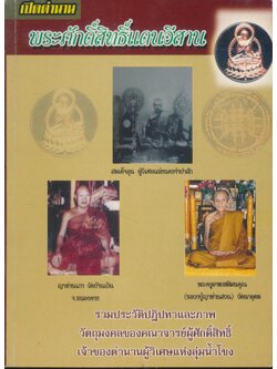 เปิดตำนาน พระศักดิ์สิทธิ์แดนอีสาน