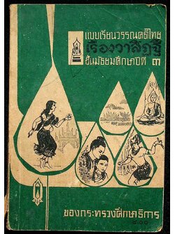 แบบเรียนวรรณคดีไทย เรื่อง วาสิฏฐี ชั้นมัธยมศึกษาปีที่ ๓ ของ กระทรวงศึกษาธิการ