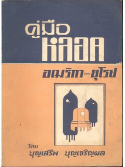 คู่มือหลอด อเมริกา-ยุโรป โดย บุญเสริม บุญเจริญผล