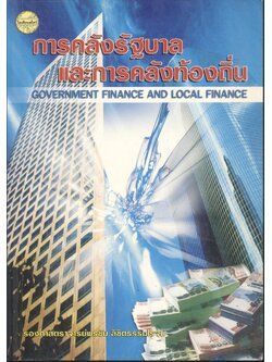 การคลังรัฐบาลและการคลังท้องถิ่น