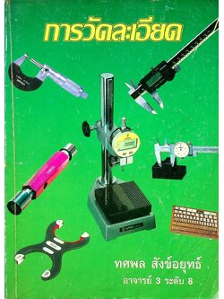 การวัดละเอียด