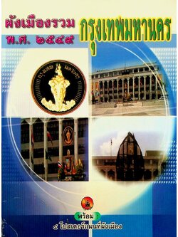 ผังเมืองรวม กรุงเทพมหานคร พ.ศ. ๒๕๔๙ พร้อม ๔ โปสเตอร์แผนที่ผังเมือง