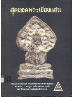 สุดยอดพระเชียงแสน